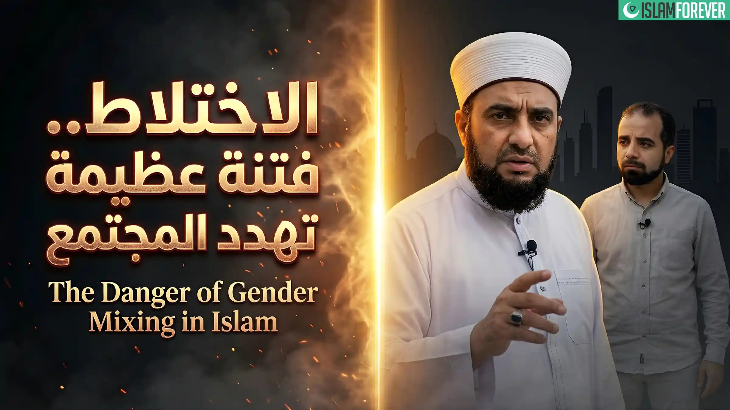 الاختلاط.. فتنة عظيمة تهدد المجتمع | خطر الاختلاط في الإسلام – الحلقة 07